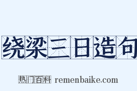 绕梁三日造句是什么意思的图片